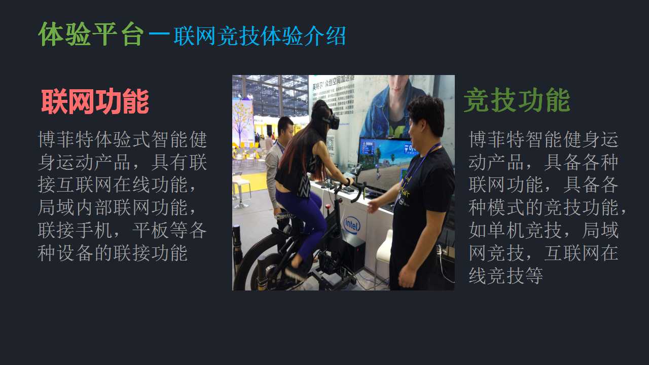 健身器材聯(lián)網(wǎng)競技體驗介紹