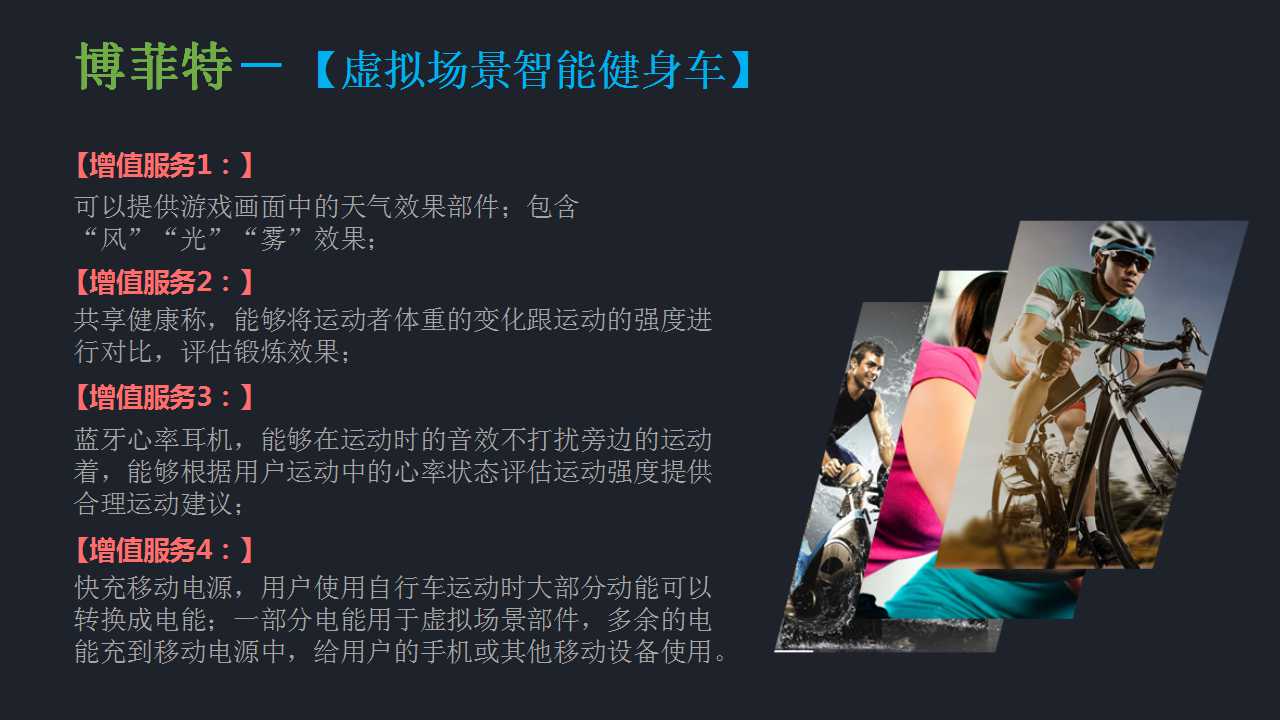 自主品牌產(chǎn)權智能健身車